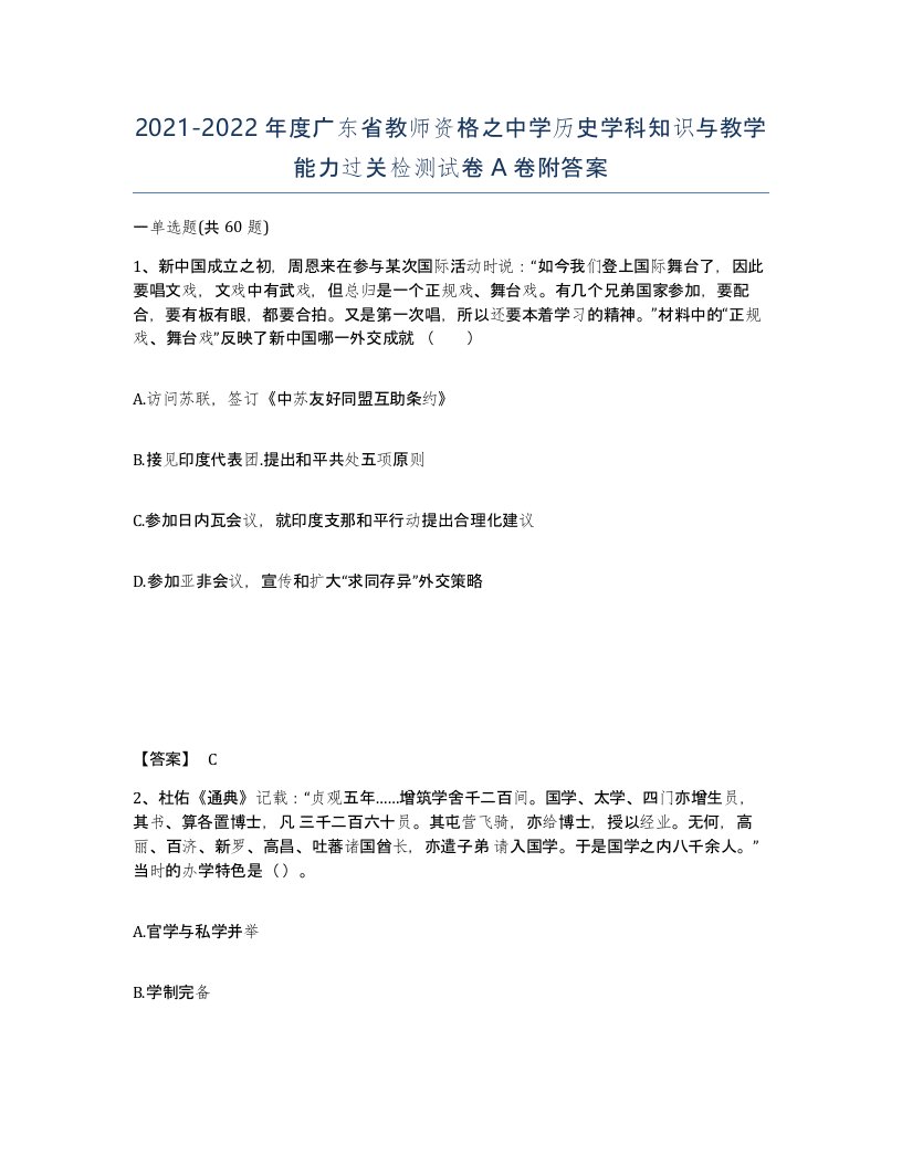 2021-2022年度广东省教师资格之中学历史学科知识与教学能力过关检测试卷A卷附答案