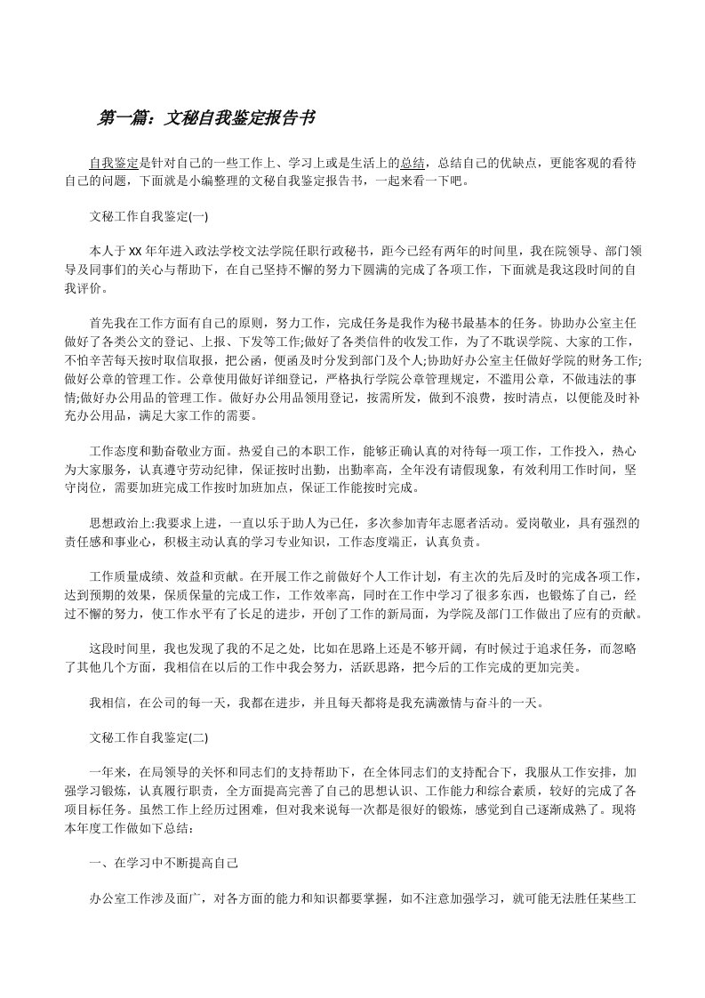 文秘自我鉴定报告书[修改版]