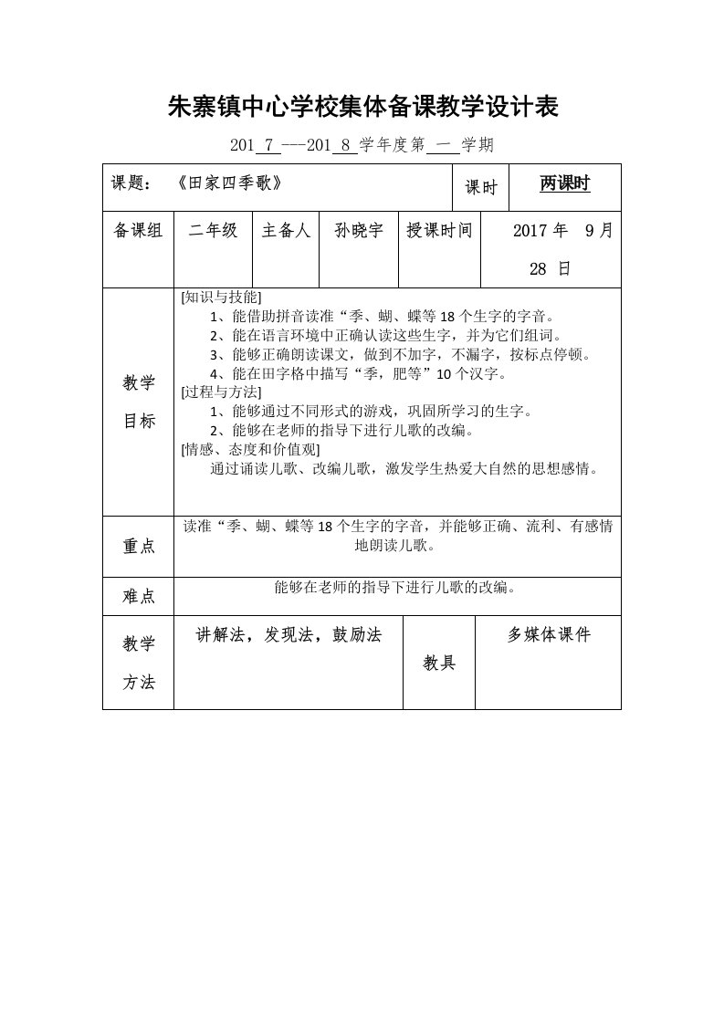 《田家四季歌》教学设计