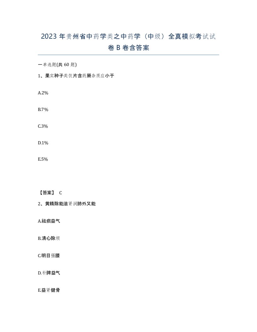 2023年贵州省中药学类之中药学中级全真模拟考试试卷B卷含答案