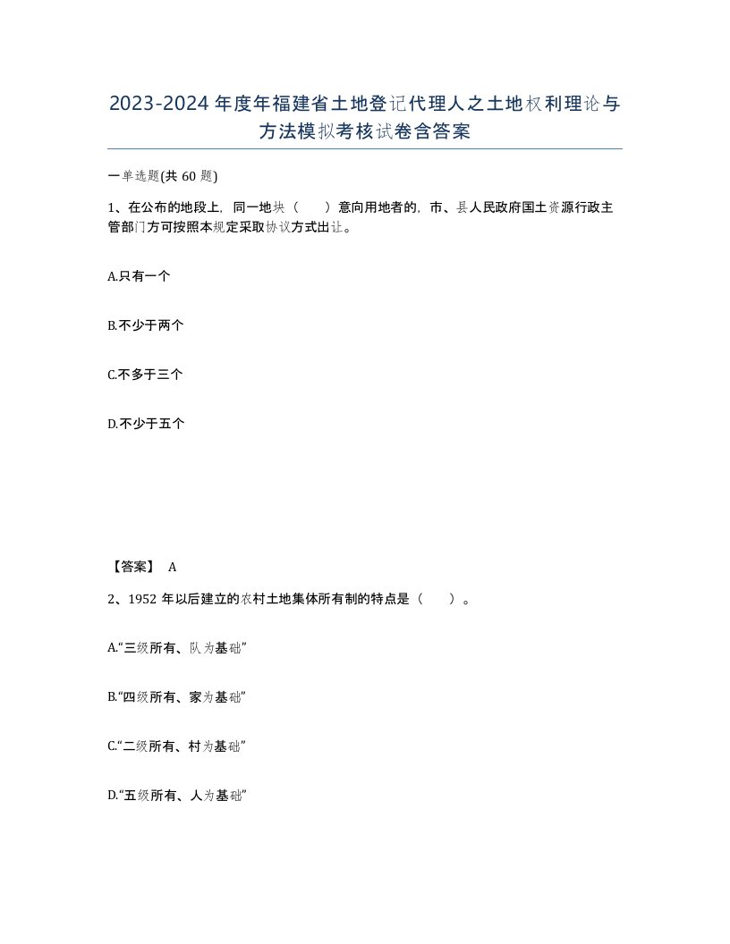 2023-2024年度年福建省土地登记代理人之土地权利理论与方法模拟考核试卷含答案