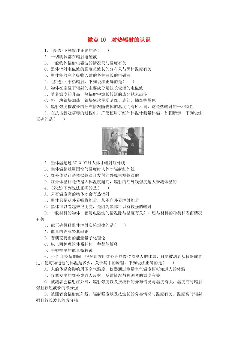 2023版新教材高中物理微点13.10对热辐射的认识课时作业新人教版必修第三册