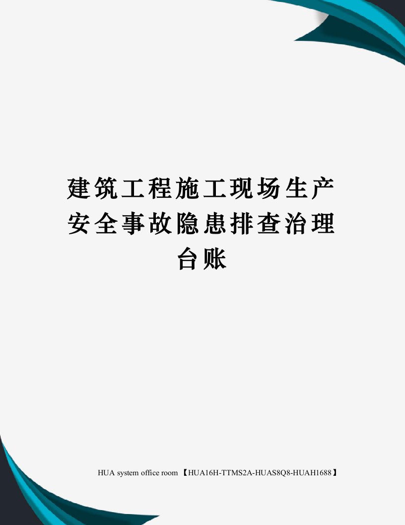 建筑工程施工现场生产安全事故隐患排查治理台账定稿版