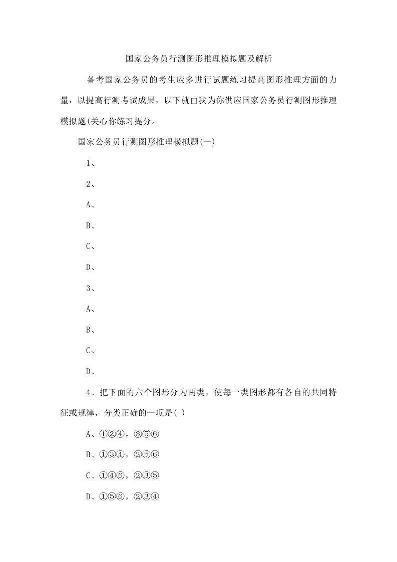 国家公务员行测图形推理模拟题及解析