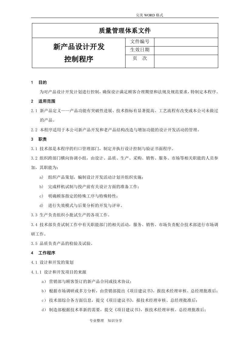 新产品设计开发控制程序文件