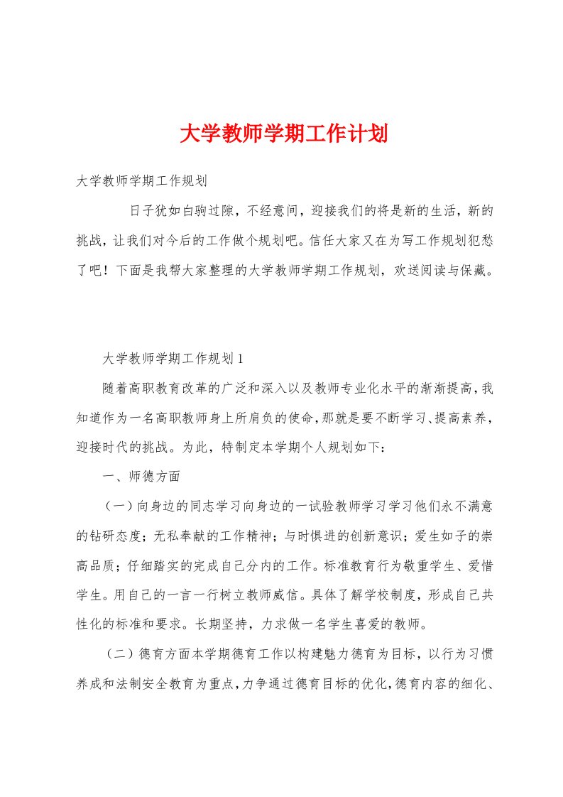 大学教师学期工作计划