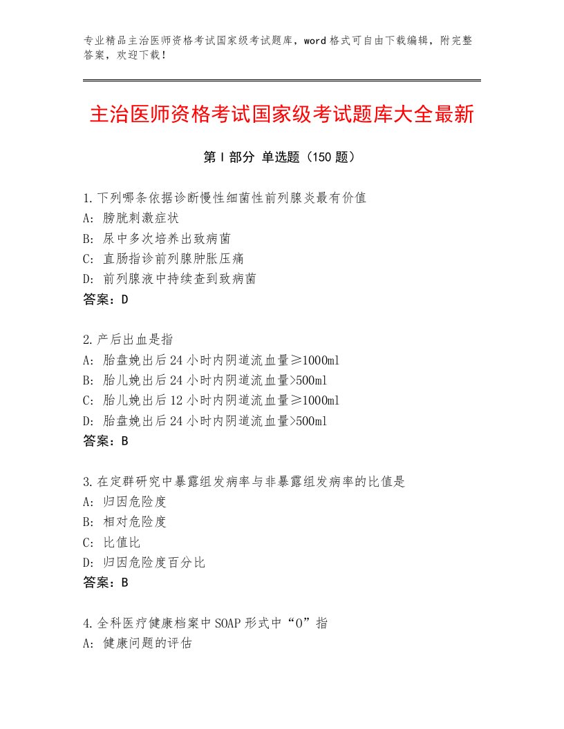 最全主治医师资格考试国家级考试通用题库带答案（基础题）