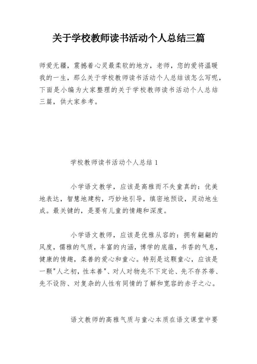 关于学校教师读书活动个人总结三篇