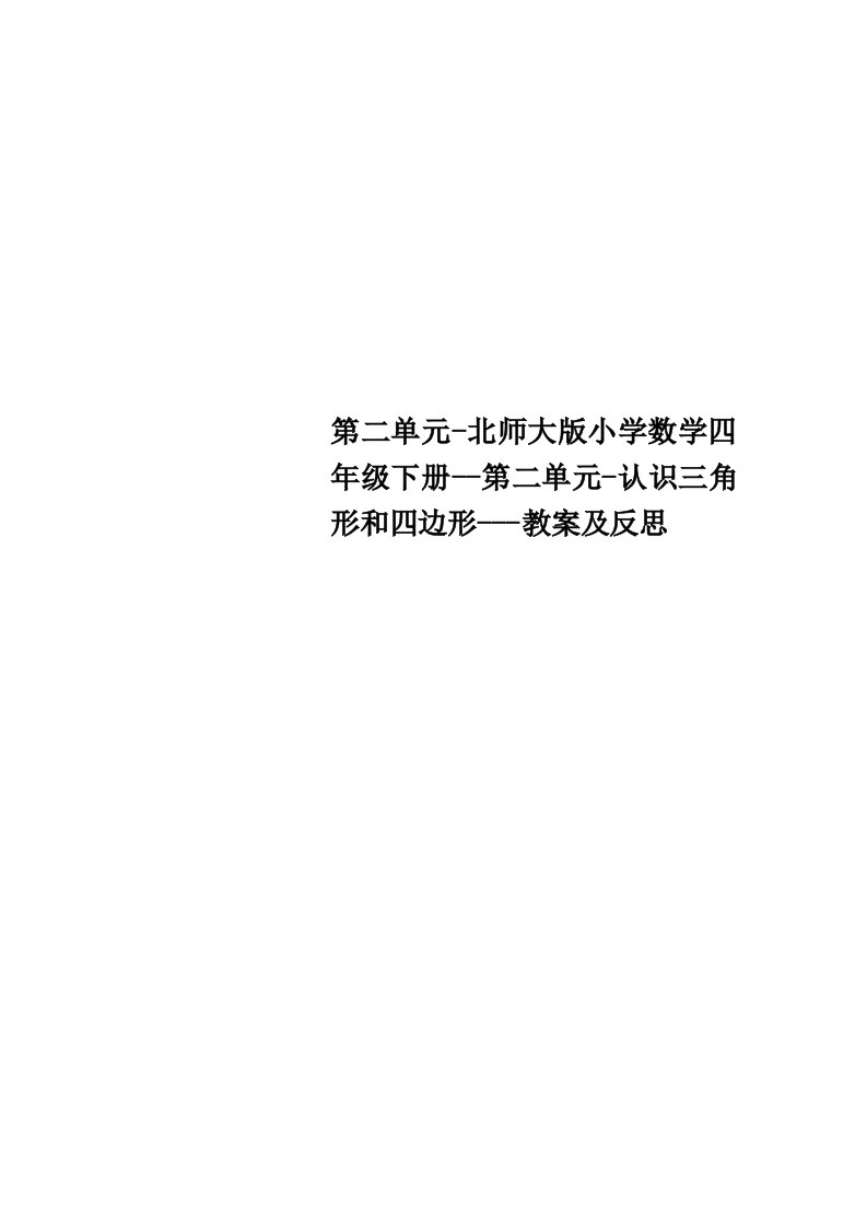 第二单元-北师大版小学数学四年级下册--第二单元-认识三角形和四边形---教学导案及反思