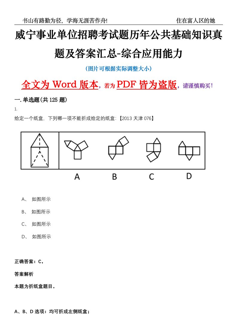 威宁事业单位招聘考试题历年公共基础知识真题及答案汇总-综合应用能力精选集一