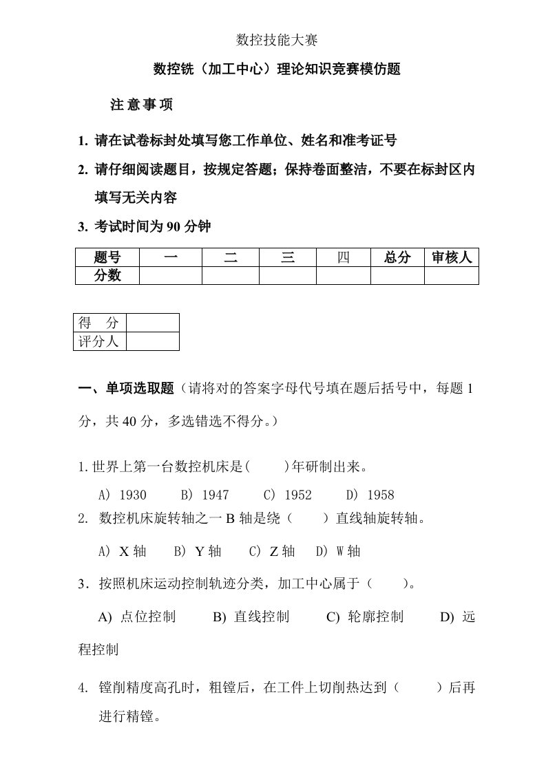 2021年数控技能大赛数控铣加工中心理论知识竞赛模拟题