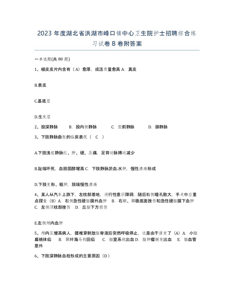 2023年度湖北省洪湖市峰口镇中心卫生院护士招聘综合练习试卷B卷附答案