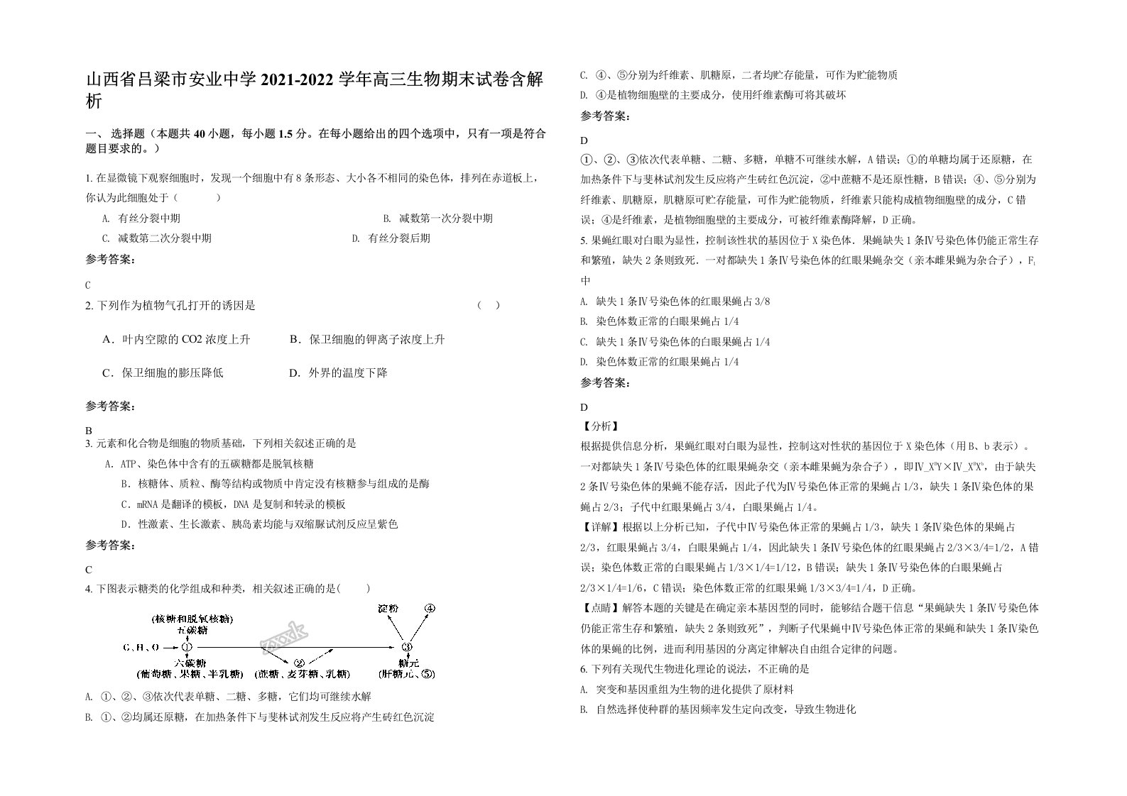 山西省吕梁市安业中学2021-2022学年高三生物期末试卷含解析