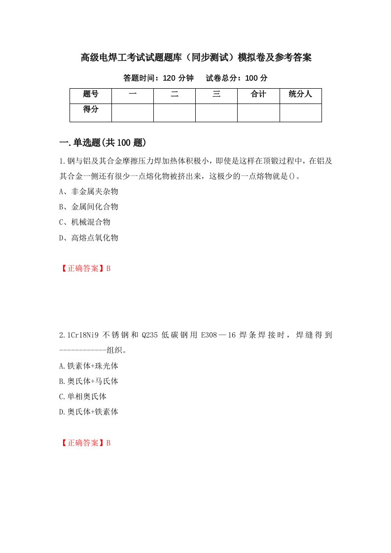 高级电焊工考试试题题库同步测试模拟卷及参考答案第81期