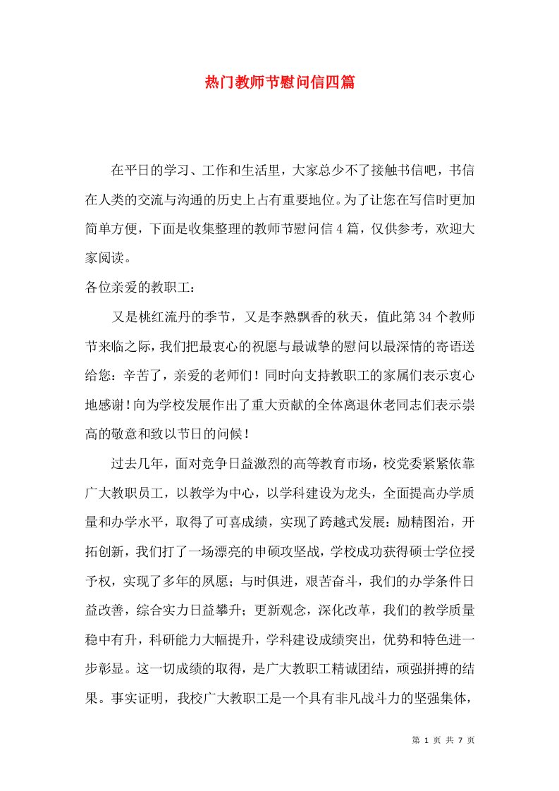 热门教师节慰问信四篇