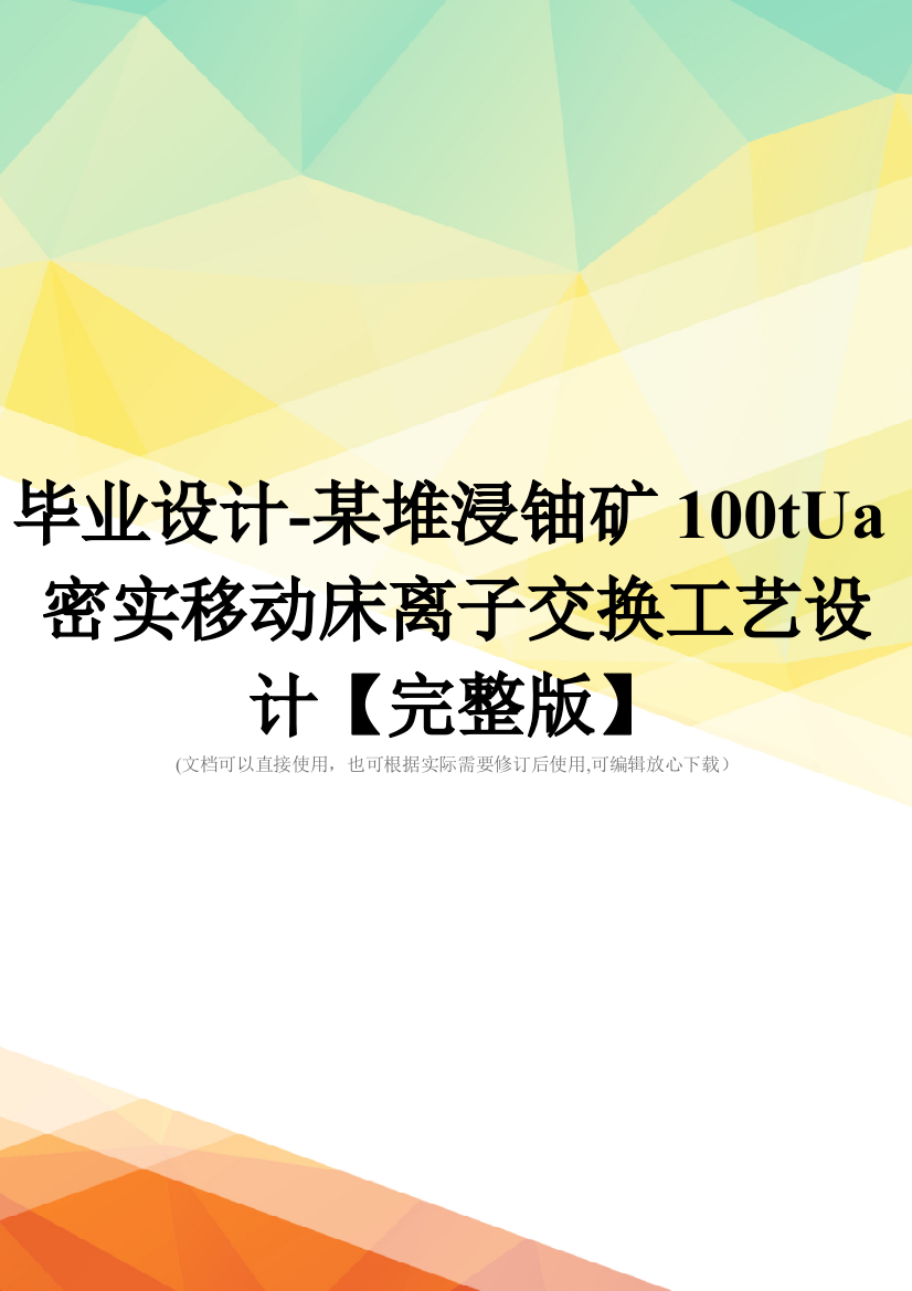 毕业设计-某堆浸铀矿100tUa密实移动床离子交换工艺设计【完整版】