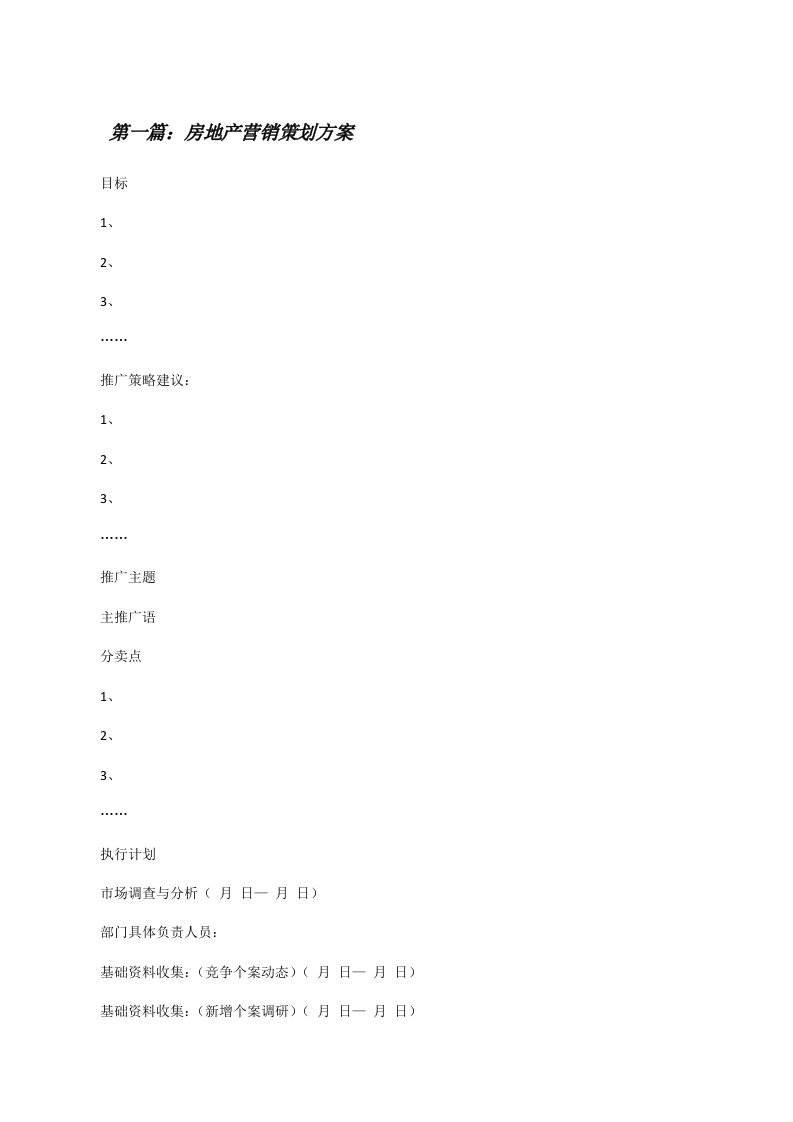 房地产营销策划方案[修改版]