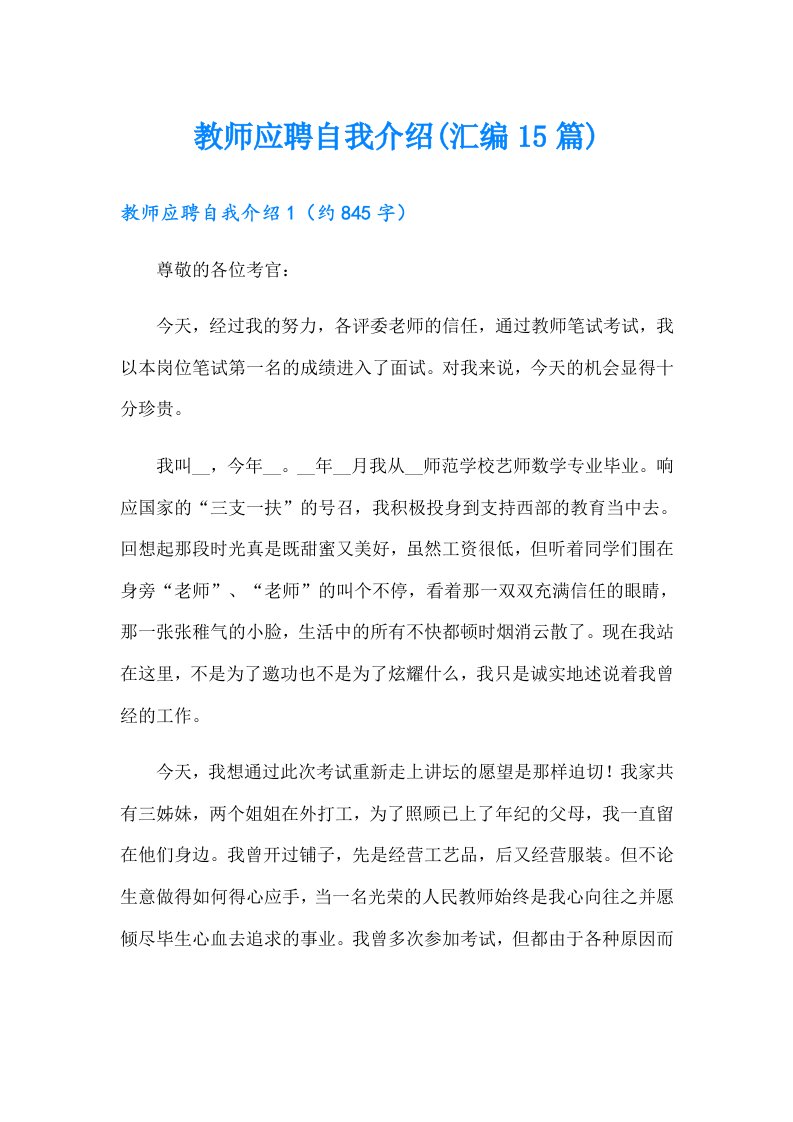 教师应聘自我介绍(汇编15篇)