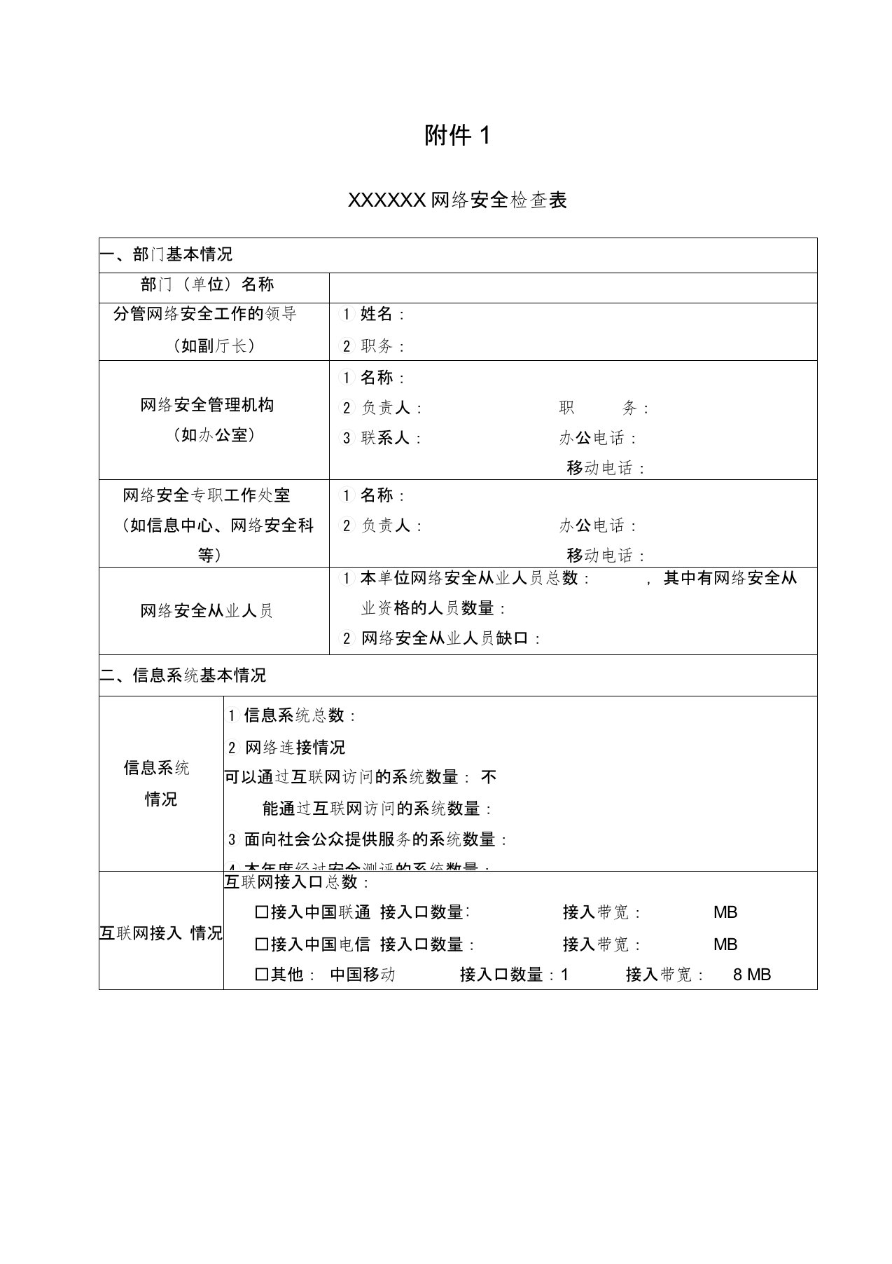 网络安全检查表