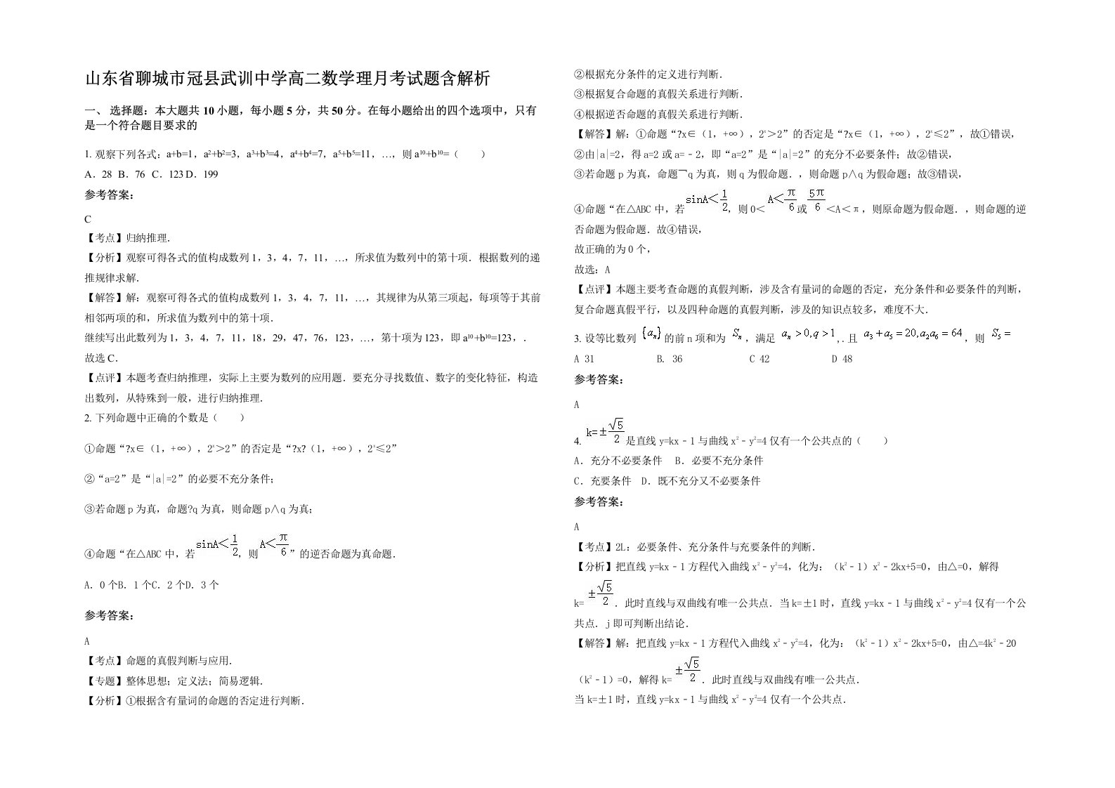 山东省聊城市冠县武训中学高二数学理月考试题含解析