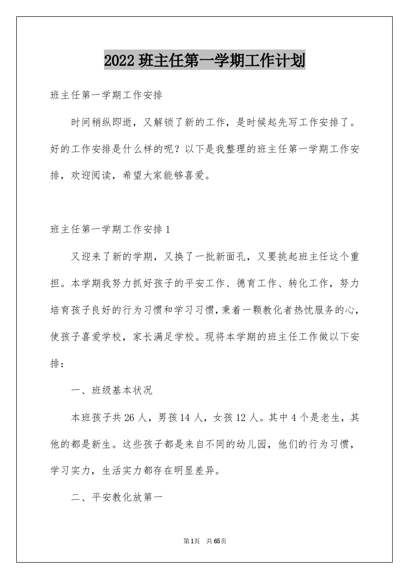 2022班主任第一学期工作计划_1