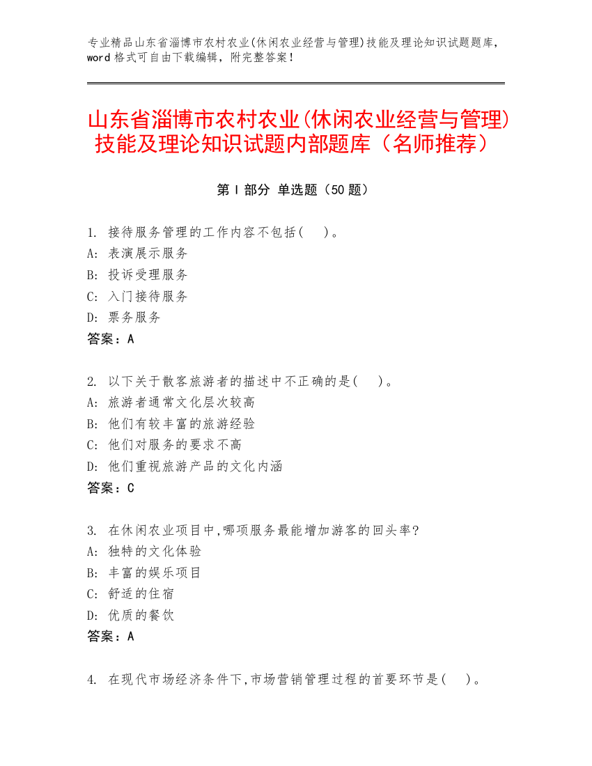 山东省淄博市农村农业(休闲农业经营与管理)技能及理论知识试题内部题库（名师推荐）