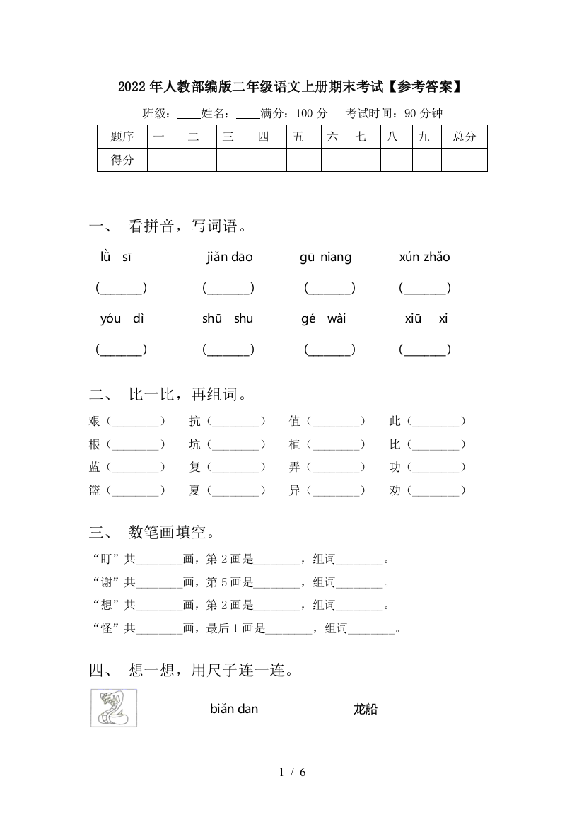 2022年人教部编版二年级语文上册期末考试【参考答案】