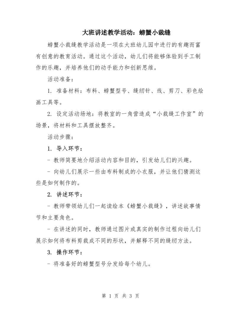 大班讲述教学活动：螃蟹小裁缝