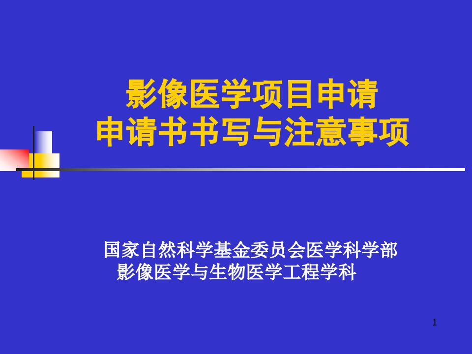 影像医学项目申请与申请书书写课件