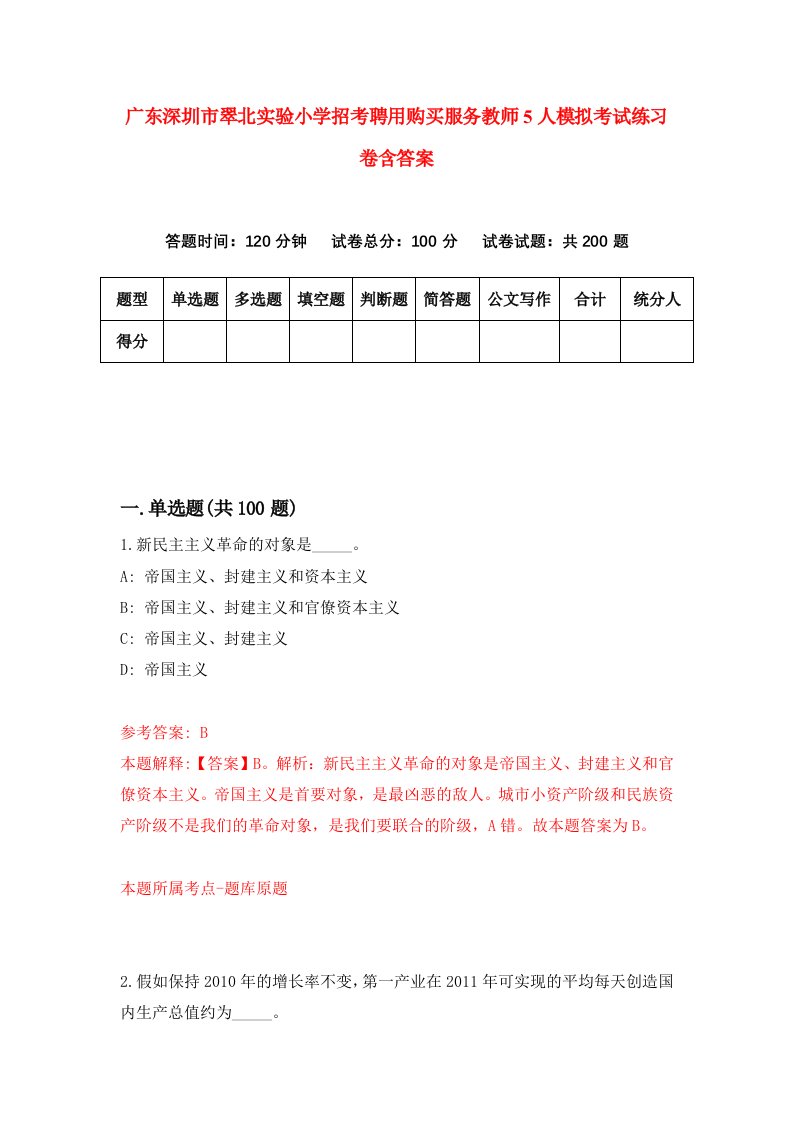 广东深圳市翠北实验小学招考聘用购买服务教师5人模拟考试练习卷含答案第3次