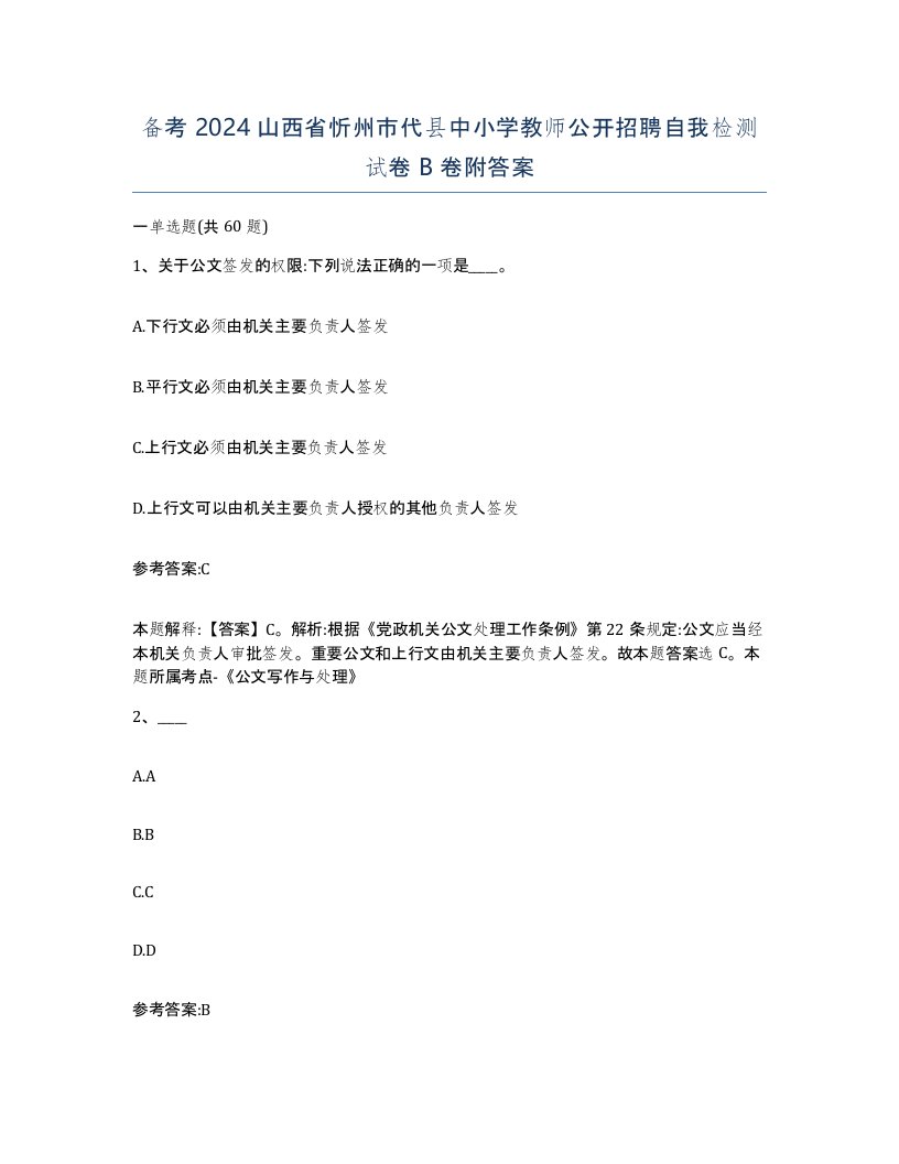 备考2024山西省忻州市代县中小学教师公开招聘自我检测试卷B卷附答案