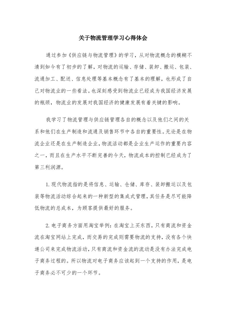 关于物流管理学习心得体会