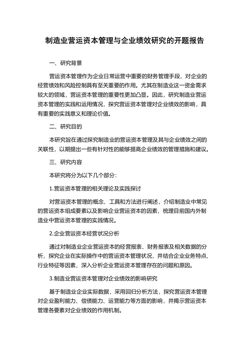 制造业营运资本管理与企业绩效研究的开题报告