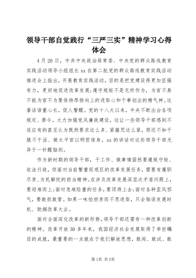 4领导干部自觉践行“三严三实”精神学习心得体会