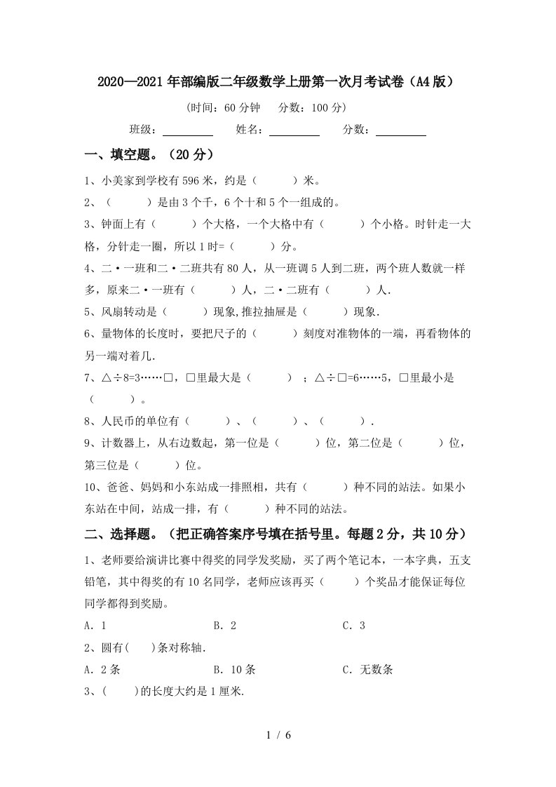 20202021年部编版二年级数学上册第一次月考试卷A4版