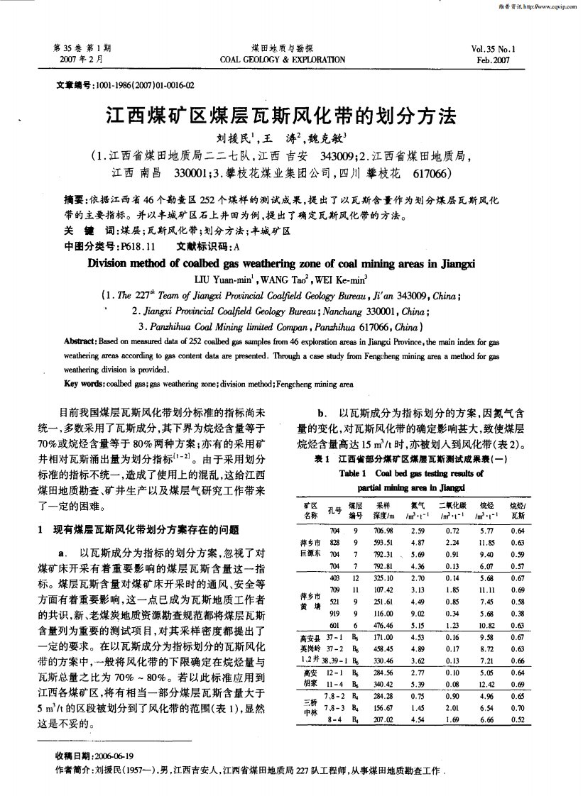 江西煤矿区煤层瓦斯风化带的划分方法