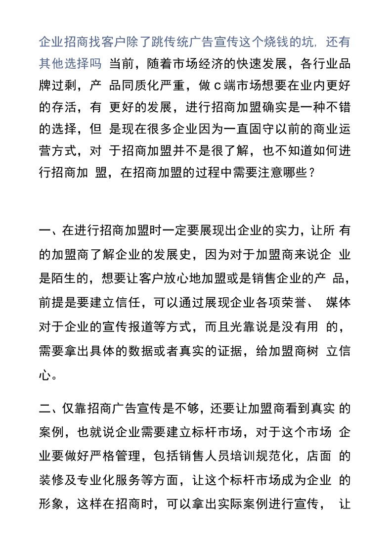 企业招商找客户除了跳传统广告宣传这个烧钱的坑，还有其他选择吗