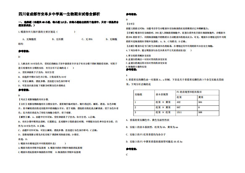 四川省成都市安阜乡中学高一生物期末试卷含解析