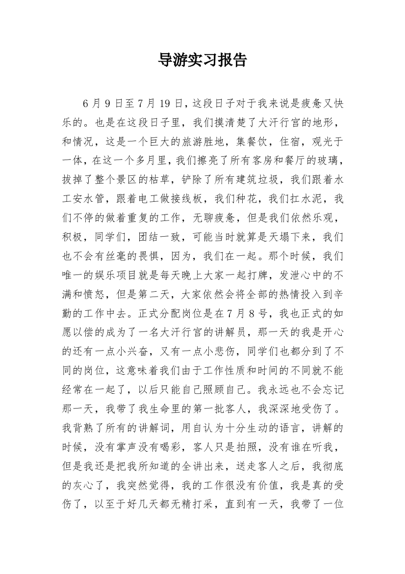 导游实习报告_8