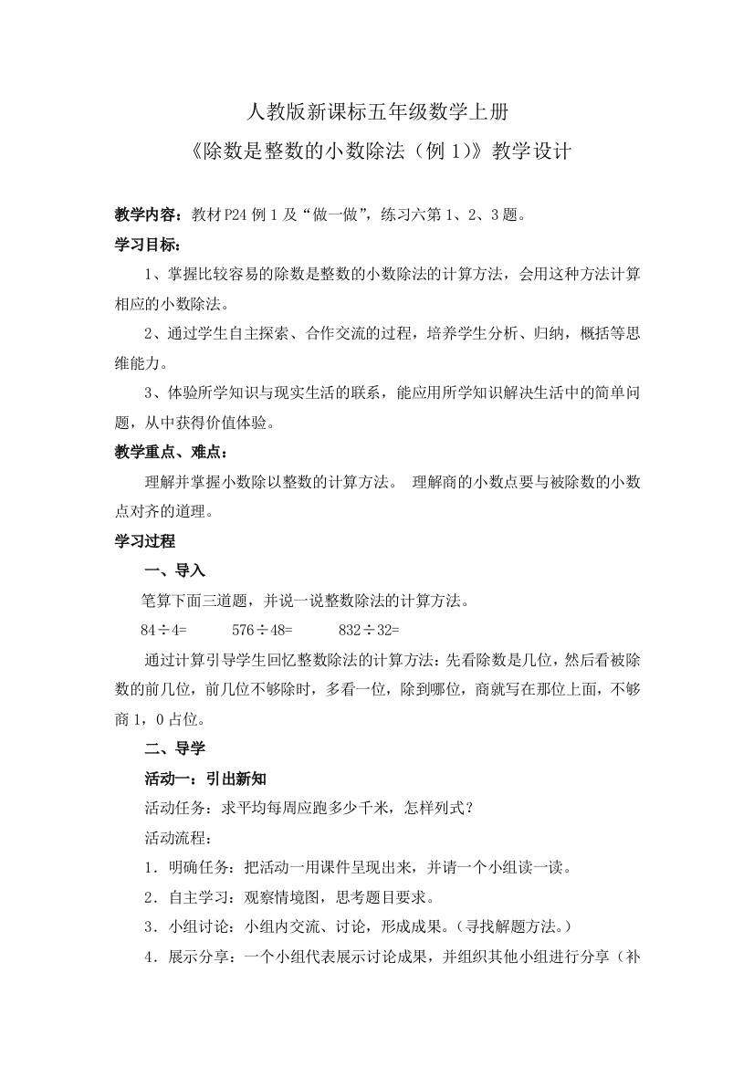 教版新课标五年级数学上册除数是整数的小数除法例1教学设计