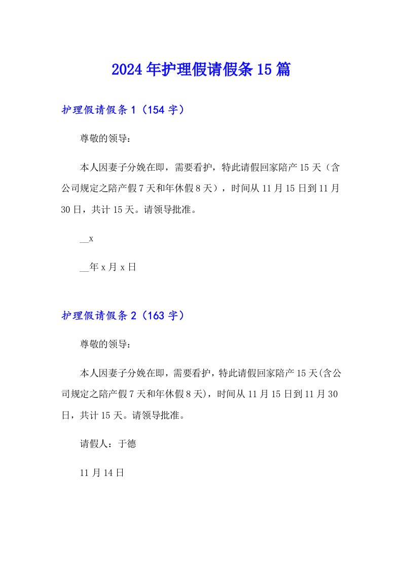 （多篇）2024年护理假请假条15篇