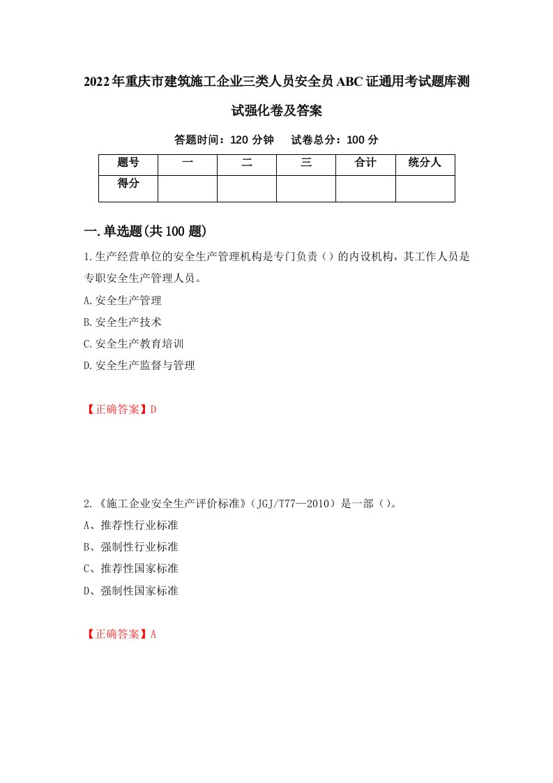 2022年重庆市建筑施工企业三类人员安全员ABC证通用考试题库测试强化卷及答案第53套