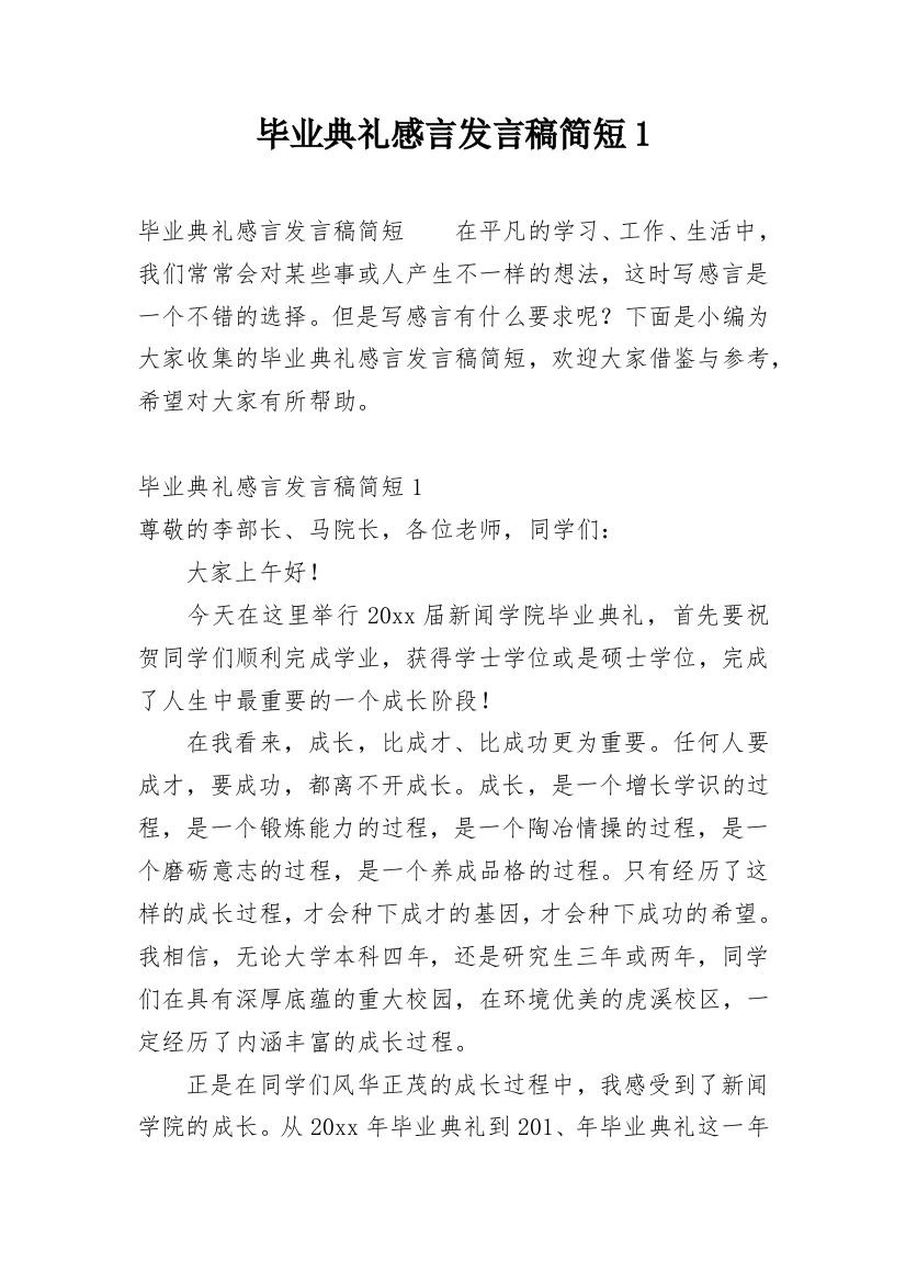 毕业典礼感言发言稿简短1