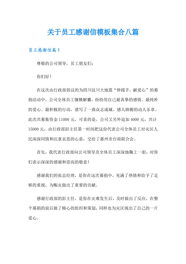 关于员工感谢信模板集合八篇