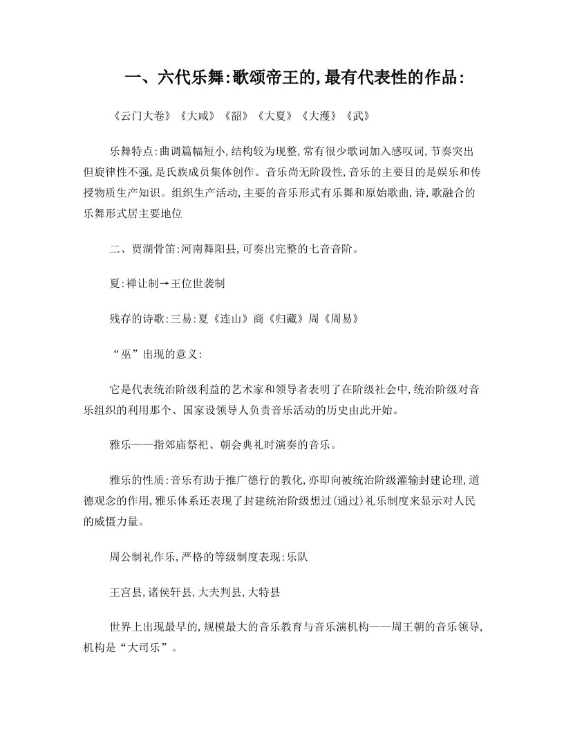 gceAAA中国音乐史复习资料