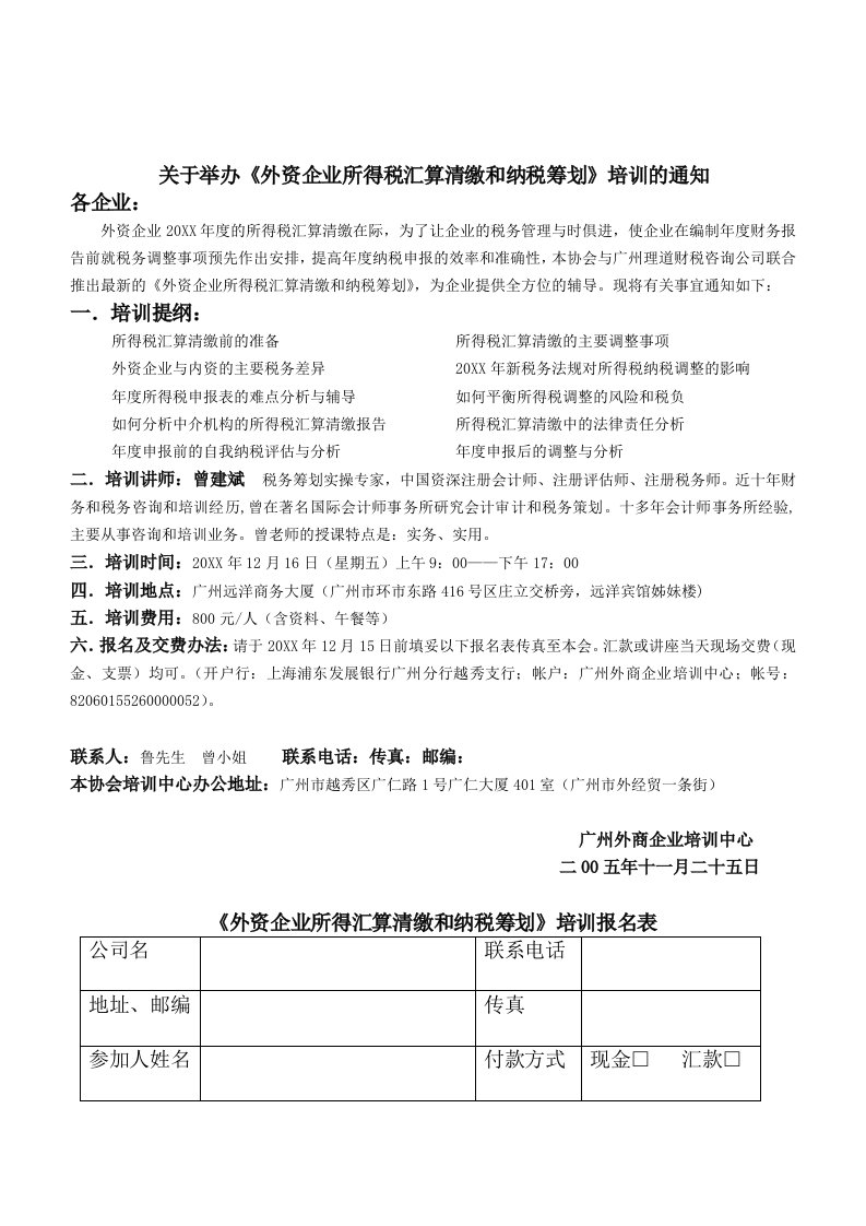 企业培训-关于举办外资企业所得税汇算清缴和纳税筹划培训的