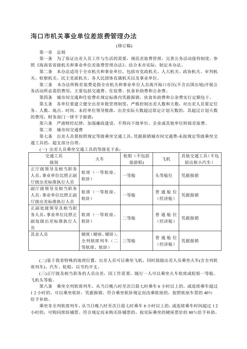 海口市机关事业单位差旅费管理办法