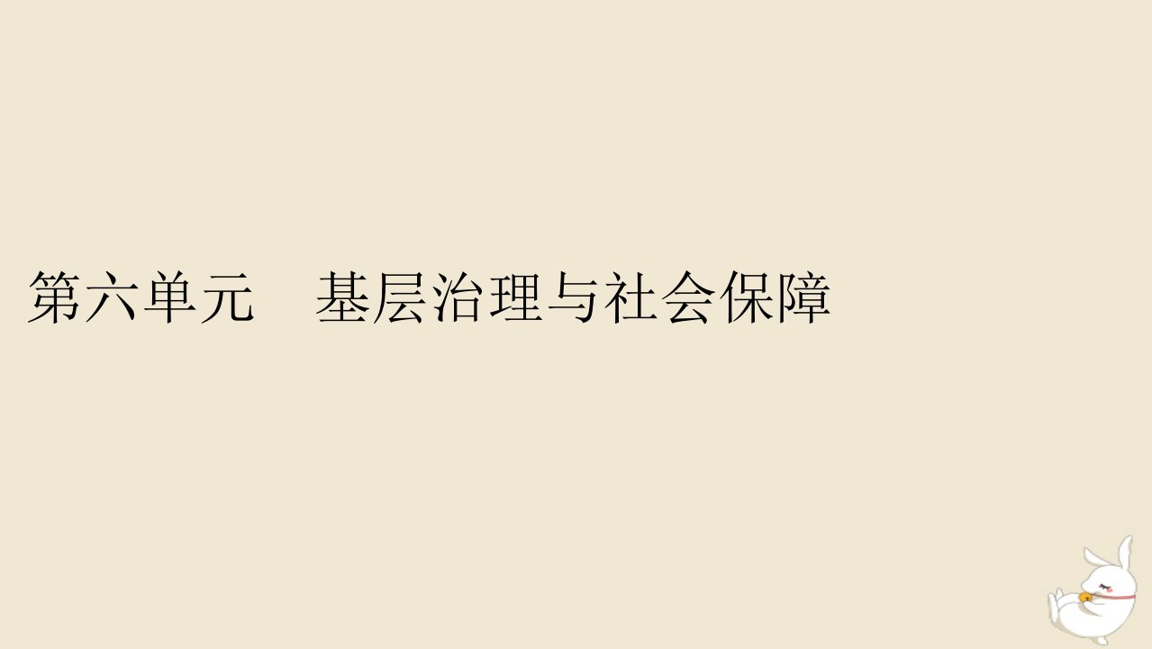 新教材2024版高中历史第六单元基层治理与社会保障第17课中国古代的户籍制度与社会治理课件部编版选择性必修1