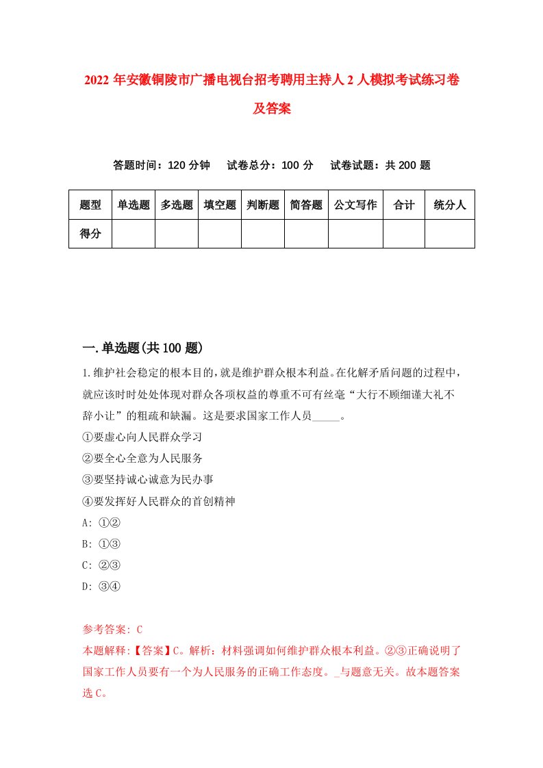 2022年安徽铜陵市广播电视台招考聘用主持人2人模拟考试练习卷及答案第4卷