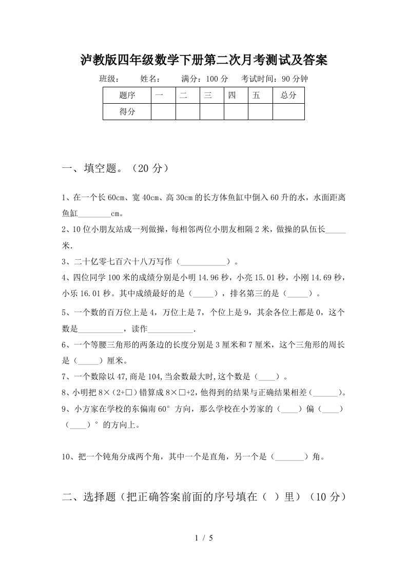 泸教版四年级数学下册第二次月考测试及答案